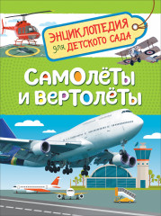 Самолеты и вертолеты. Энциклопедия
