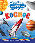 Космос. Первая энциклопедия