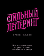 Стильный леттеринг с Анной Рольской