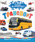 Транспорт. Первая энциклопедия