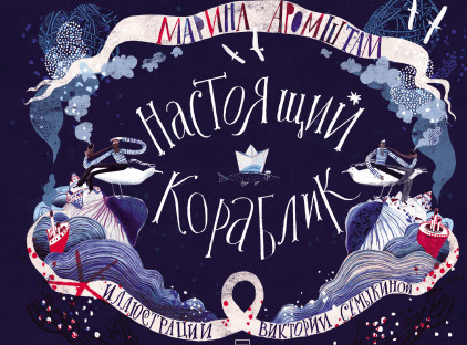 Настоящий кораблик