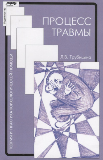 Процесс травмы