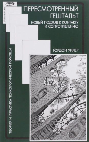 Пересмотренный гештальт. Новый подход к контакту и сопротивлению