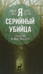 Я — серийный убийца