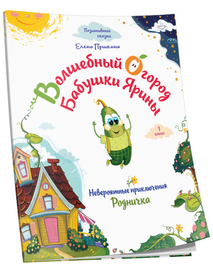 Волшебный огород бабушки Ярины