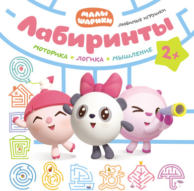 Малышарики. Лабиринты. Любимые игрушки