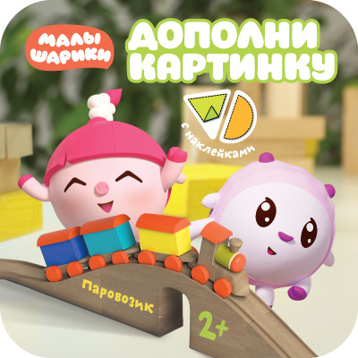 Малышарики. Дополни картинку. Паровозик