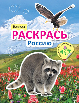 Кавказ. Раскрась Россию