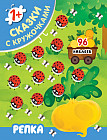 Репка. Книжка с наклейками