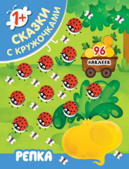 Репка. Книжка с наклейками