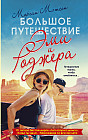 Большое путешествие Эми и Роджера