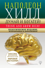 Думай и богатей!