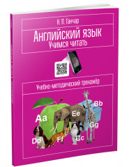Английский язык. Учимся читать