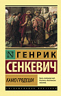 Камо грядеши