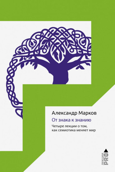 От знака к знанию