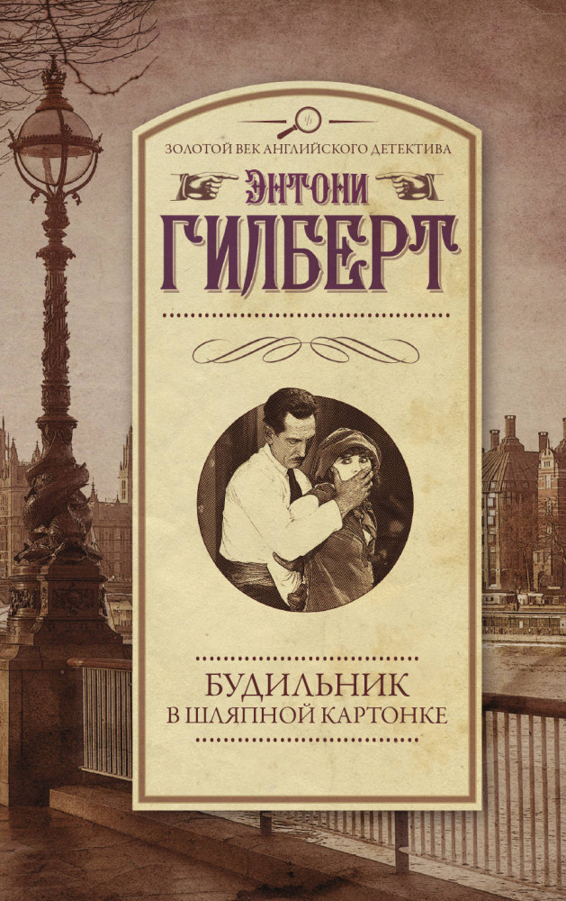 Будильник в шляпной картонке | Золотой век английского детектива (м)