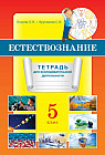 Тетрадь для исследовательской деятельности, Естествознание. 5 класс
