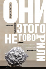 Они этого не говорили. Изречения знаменитостей