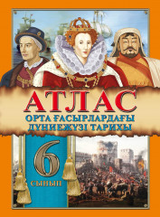 Атлас. Дүниежүзінің орта ғасырлар тарихы. 6 сынып
