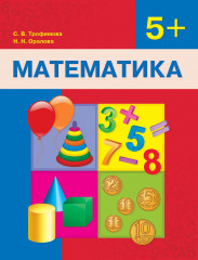 Учебник. Математика. 5+