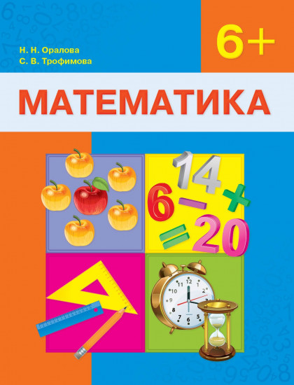 Оқулық. Математика. 6+