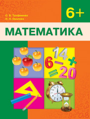 Учебник. Математика. 6+