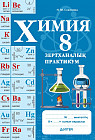 Зертханалық практикум. Химия. 8 сынып