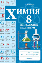 Зертханалық практикум. Химия. 8 сынып