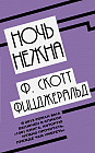 Ночь нежна
