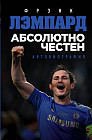 Абсолютно честен. Автобиография Фрэнка Лэмпарда