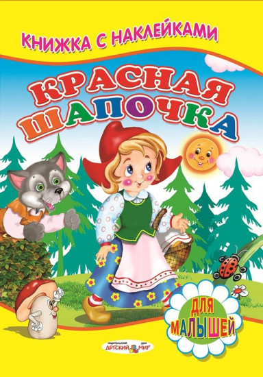 Красная шапочка