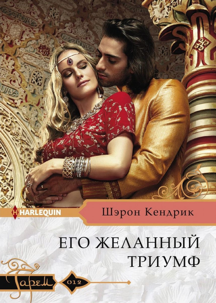 Его желанный триумф | Гарем. Любовный роман