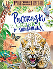 Рассказы и сказки о животных