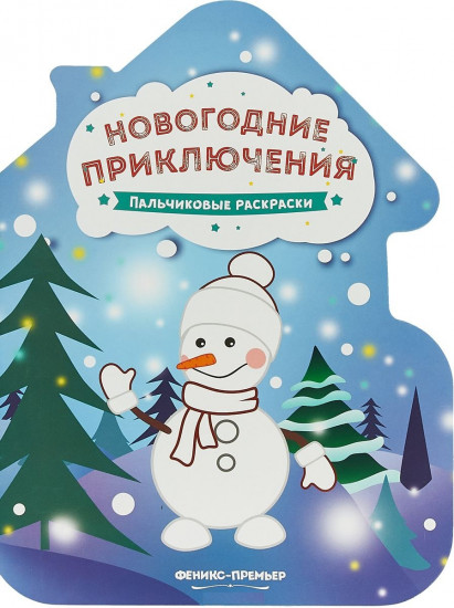 Новогодние приключения