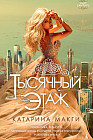 Тысячный этаж