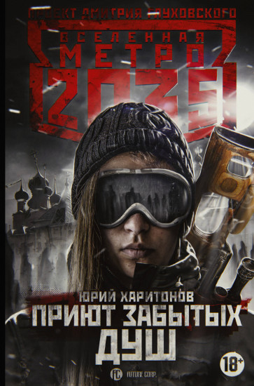 Метро 2035. Приют забытых душ