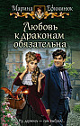 Любовь к драконам обязательна