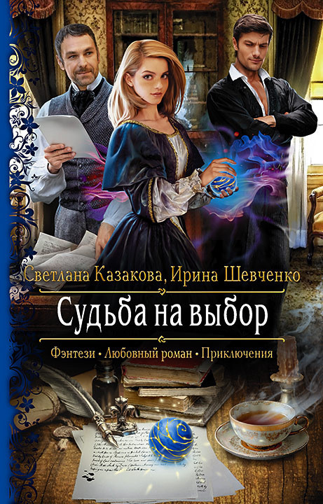 Судьба на выбор | Романтическая фантастика