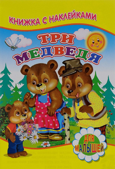 Три медведя