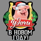 Наклейка на авто «Удачи в новом году»