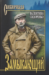 Замыкающий