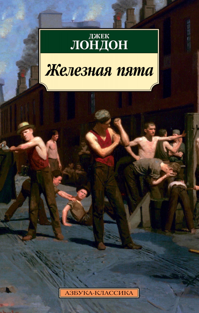 Железная пята | Азбука-классика (pocket-book)