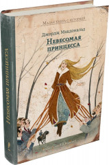Невесомая принцесса
