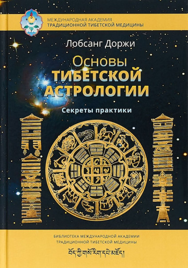 Основы тибетской астрологии