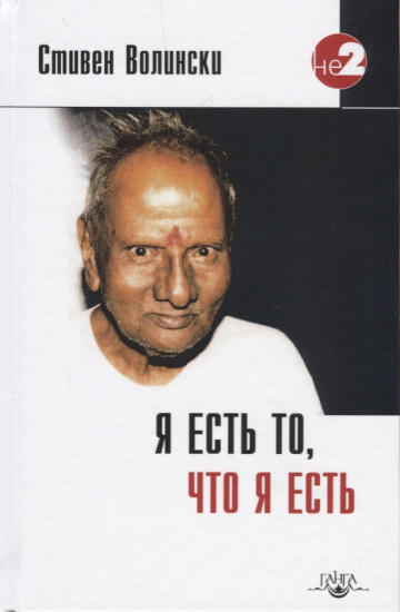 Я есть то, что я есть