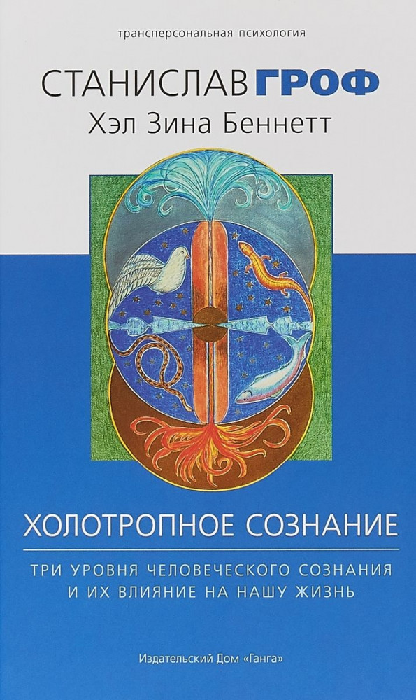 Холотропное сознание. Три уровня человеческого сознания и их влияние на нашу жизнь | Трансперсональная психология