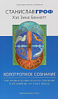 Холотропное сознание. Три уровня человеческого сознания и их влияние на нашу жизнь