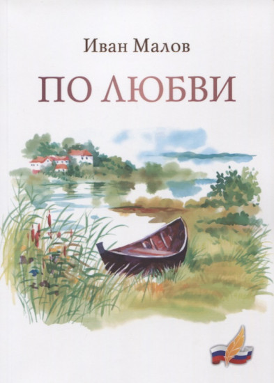 По любви