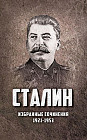 Избранные сочинения. 1921—1953 годы