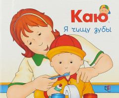 Каю. Я чищу зубы